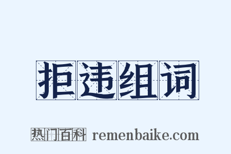 拒违组词是什么意思的图片